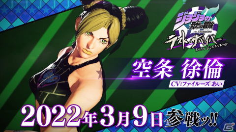 「ジョジョの奇妙な冒険 ラストサバイバー」に空条徐倫（CV：ファイルーズあい）が参戦決定！の画像1