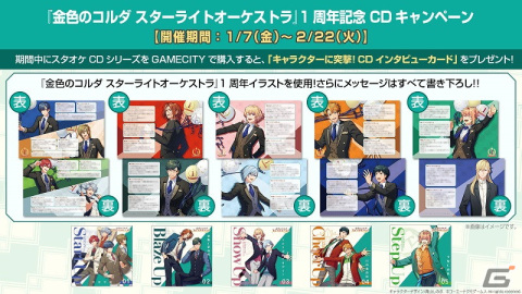「金色のコルダ スターライトオーケストラ」1周年記念キャンペーンがゲーム内外で開催！の画像4