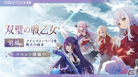 「アサルトリリィ Last Bullet」でメインストーリー2章「戦火の結束 『双璧の戦乙女』」が配信！御台場女学校のリリィたちが登場の画像1