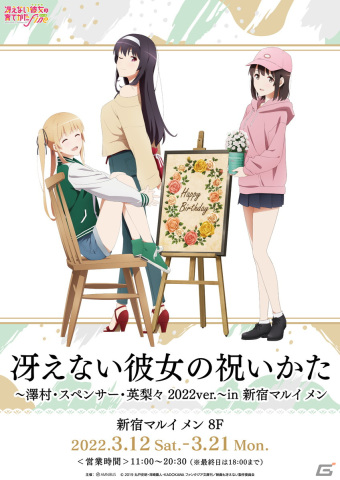 劇場版「冴えない彼女の育てかた Fine」のイベント「冴えない彼女の祝いかた～澤村・スペンサー・英梨々 2022ver.～ in 新宿マルイ メン」開催決定！の画像1