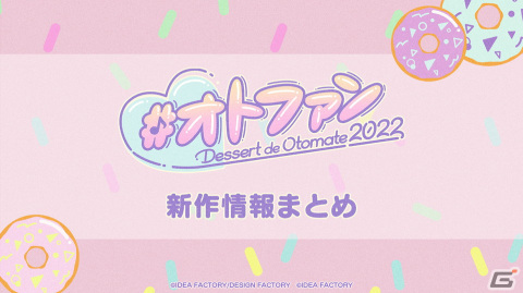 オトメイトファンイベント「Dessert de Otomate 2022」で「SympathyKiss」「テミラーナ国の強運姫と悲運騎士団」など新作タイトルが発表！の画像1