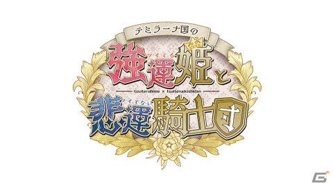 オトメイトファンイベント「Dessert de Otomate 2022」で「SympathyKiss」「テミラーナ国の強運姫と悲運騎士団」など新作タイトルが発表！の画像5