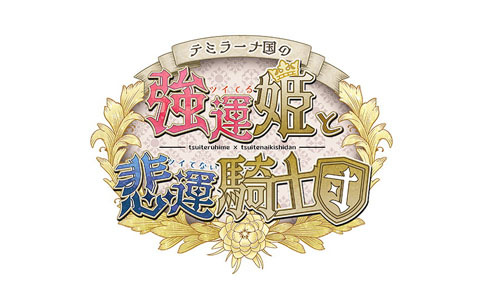 オトメイトファンイベント「Dessert de Otomate 2022」で「SympathyKiss」「テミラーナ国の強運姫と悲運騎士団」など新作タイトルが発表!