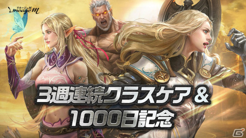 「リネージュM」サービス開始1000日記念インタビューをお届け！公式生放送や最大168回ガチャなど記念イベントも実施の画像9