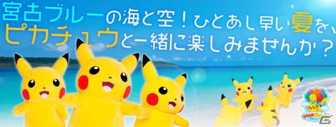 「そらとぶピカチュウプロジェクト」の新たな取り組み「めんそーれ沖縄！ポケんちゅ集合チュウ！」が発表！の画像10