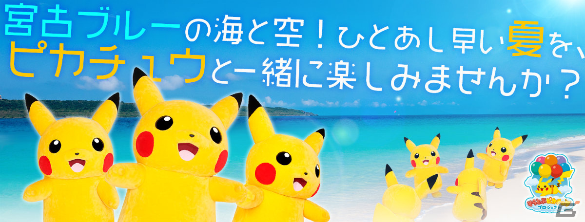 そらとぶピカチュウプロジェクト」の新たな取り組み「めんそーれ沖縄！ポケんちゅ集合チュウ！」が発表！ | Gamer