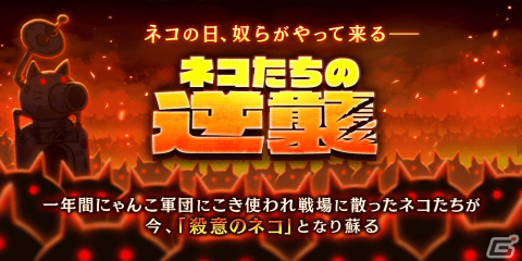 ネコの日、奴らがやって来る―「にゃんこ大戦争」のイベント「ネコたちの逆襲」が実施の画像1