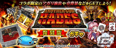セガNET麻雀「MJ」シリーズにてパチスロ「アナザーゴッドハーデス-奪われたZEUSver.-」との復刻コラボレーションが開始！の画像13
