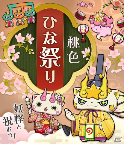 「妖怪ウォッチ ワールド」にてイベント「妖怪と祝おう！桃色ひな祭り」が開始！“ネコの日”にちなんだイベントもの画像1