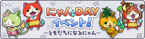 「妖怪ウォッチ ワールド」にてイベント「妖怪と祝おう！桃色ひな祭り」が開始！“ネコの日”にちなんだイベントもの画像8