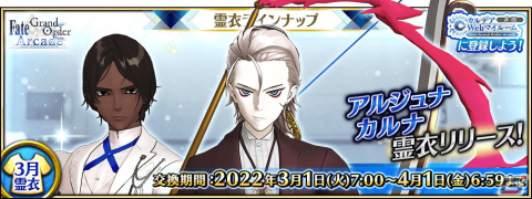 Fate/Grand Order Arcade」にて3月に追加予定の☆5カルナと☆5