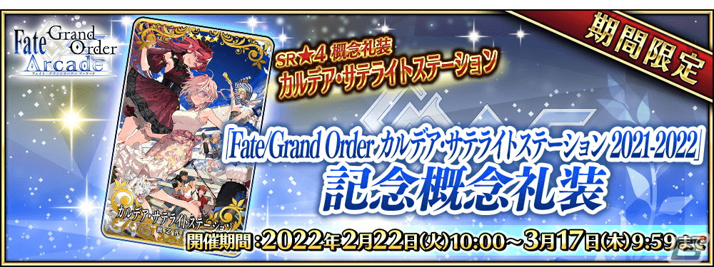 fgo Fate Grand Order ホテルカルデア　カルナ　アルジュナ Fate/Grand Order Arcade』 2022年3月登場の「☆5(SSR)カルナ