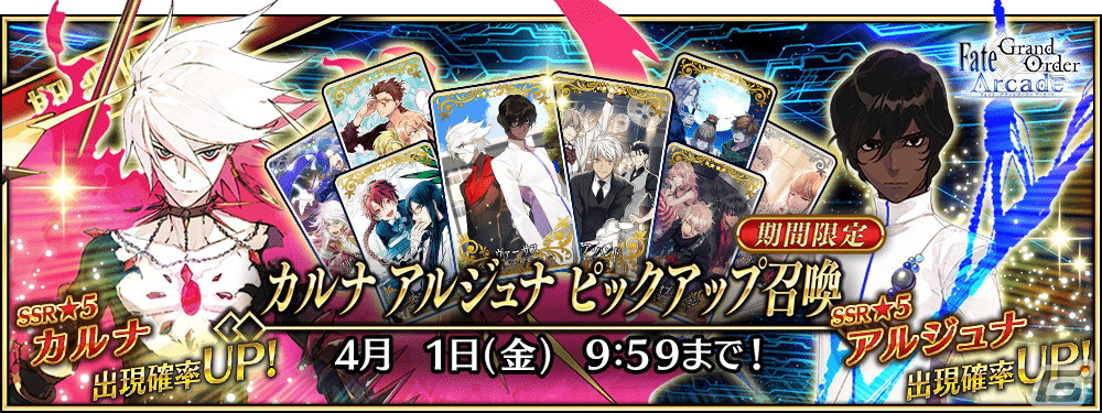 fgo Fate Grand Order ホテルカルデア　カルナ　アルジュナ Fate/Grand Order Arcade』 2022年3月登場の「☆5(SSR)カルナ