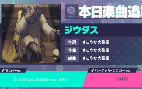 「プロジェクトセカイ」リズムゲーム楽曲「ジウダス」が追加！“第7回楽曲コンテストプロセカNEXT”の採用曲