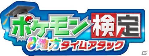 「Pokémon Day」を記念して日替わりイラスト企画や「ポケモン検定 ～8地方タイムアタック～」が実施！の画像5