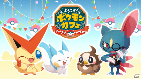 「ようこそ！ポケモンカフェ ～まぜまぜパズル～」幻のポケモン・ビクティニも登場！新機能「デリバリー」が実装の画像1