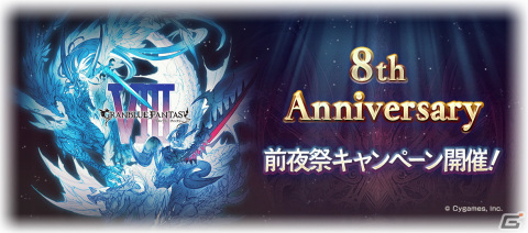 「グランブルーファンタジー」にて8th Anniversary前夜祭キャンペーンが2月22日より開催！の画像1