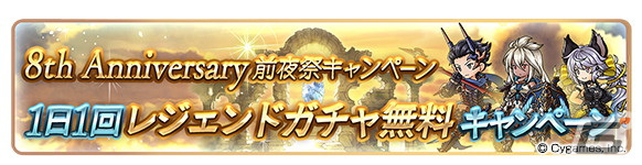 「グランブルーファンタジー」にて8th Anniversary前夜祭キャンペーンが2月22日より開催！の画像2