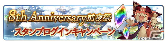 「グランブルーファンタジー」にて8th Anniversary前夜祭キャンペーンが2月22日より開催！の画像3