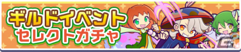 「ぷよぷよ!!クエスト」スバマルが新登場の「ギルドイベントセレクトガチャ」が実施！の画像1