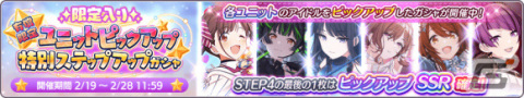 「アイドルマスター シャイニーカラーズ」期間限定アイドル入りのユニット別ステップアップガシャが実施！の画像2