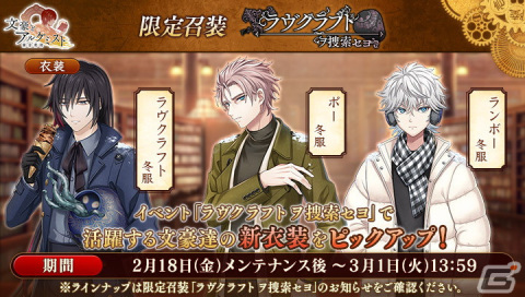 「文豪とアルケミスト」にてイベント「調査任務『ラヴクラフト ヲ捜索セヨ』」が開催！ステップアップ召装「猫ハ虎ノ心ヲ知ラズ」も実施の画像3