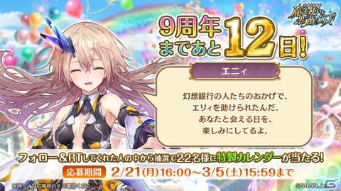 「クイズRPG 魔法使いと黒猫のウィズ」特製カレンダーが当たる！「黒ウィズ9周年カウントダウンキャンペーン」が実施の画像1
