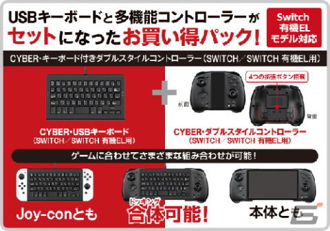 Switch用「CYBER・USBキーボード」の発売日が2月25日に決定！ダブルスタイルコントローラーとのお得なセットも同時発売の画像3