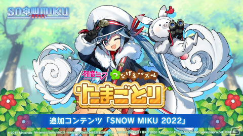 2角取りパズルゲーム「初音ミク つなげるパズル たまごとり」の追加DLC「SNOW MIKU 2022」が配信開始！の画像1