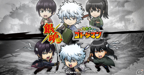 「共闘ことばRPG コトダマン」坂田銀時（白夜叉）や神威（夜兎族）が登場！TVアニメ「銀魂」とのコラボ第2弾が2月25日より実施の画像1