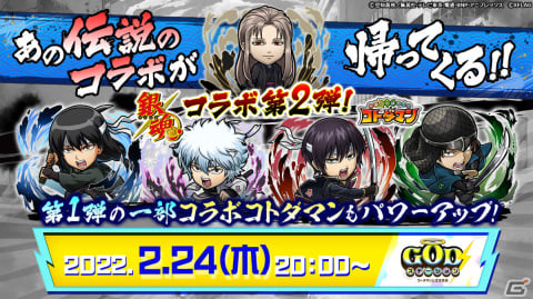 「共闘ことばRPG コトダマン」坂田銀時（白夜叉）や神威（夜兎族）が登場！TVアニメ「銀魂」とのコラボ第2弾が2月25日より実施の画像21