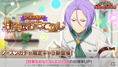 「Re:ゼロから始める異世界生活 Lost in Memories」にて「【甘美なおもてなし】ユリウス★3」が新登場のシーズンガチャが実施！の画像1