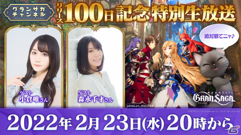 「グランサガ」リリース100日を記念した特別生放送が2月23日20時より実施！小倉唯さん、森永千才さんがゲスト出演の画像1