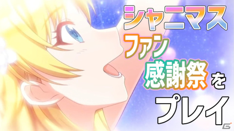 エモさ全開の「ファン感謝祭」編を遊ぼう！「アイドルマスター シャイニーカラーズ」の実況動画をお届けの画像1