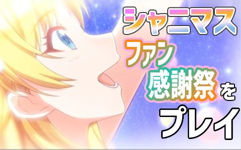 エモさ全開の「ファン感謝祭」編を遊ぼう!「アイドルマスター シャイニーカラーズ」の実況動画をお届け
