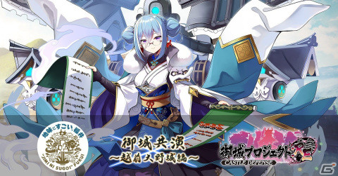 「御城プロジェクト:RE」にて福井県との御城共演が実現！天空の城としても名高い越前大野城が城娘として登場の画像1