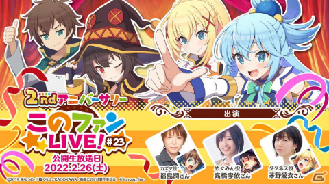 「この素晴らしい世界に祝福を！ファンタスティックデイズ」2周年を記念した公開生放送が2月26日21時より実施！の画像1