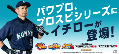 イチローさんとKONAMI野球5タイトルでのコラボが実現!モバイルゲーム「プロスピA」「パワプロアプリ」に初登場の画像1