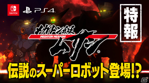 「メガトン級ムサシ」あの伝説のスーパーロボットがゲームに登場！？謎の新機体を映したティザーPVが公開の画像1