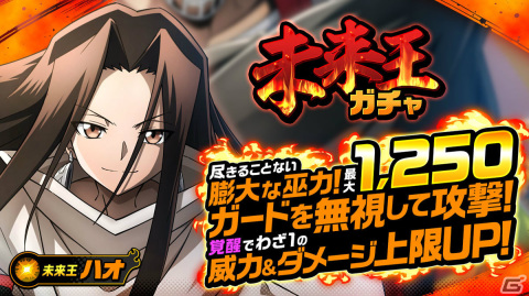 「SHAMAN KING ふんばりクロニクル」ハオがプレイアブルキャラとして登場！最大50回無料ガチャなどお得な8大キャンペーンも実施の画像1