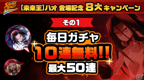 「SHAMAN KING ふんばりクロニクル」ハオがプレイアブルキャラとして登場！最大50回無料ガチャなどお得な8大キャンペーンも実施の画像6