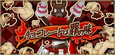 「アルケミアストーリー」イベント「チョコレートは罪の味」後編が開催！白井悠介さん、村瀬歩さんのサイン色紙が当たるチャンスもの画像1