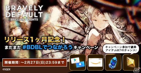 「ブレイブリーデフォルト ブリリアントライツ」1ヶ月記念のTwitter連動キャンペーン「#BDBLでつながろう」が開催の画像1