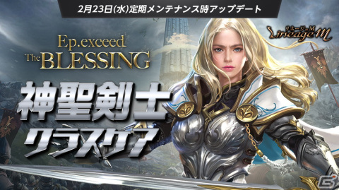 「Lineage M」神聖剣士のクラスケアを含むアップデート「Ep.exceed ～The BLESSING～」実施！の画像1