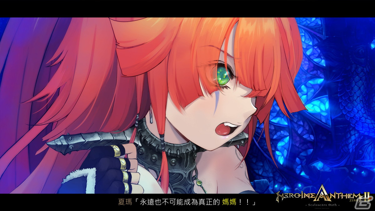 「Heroine Anthem ZERO 2：鱗痕の誓約」がSteamでリリース！先行体験版の購入者は無料アップグレード可能の画像8