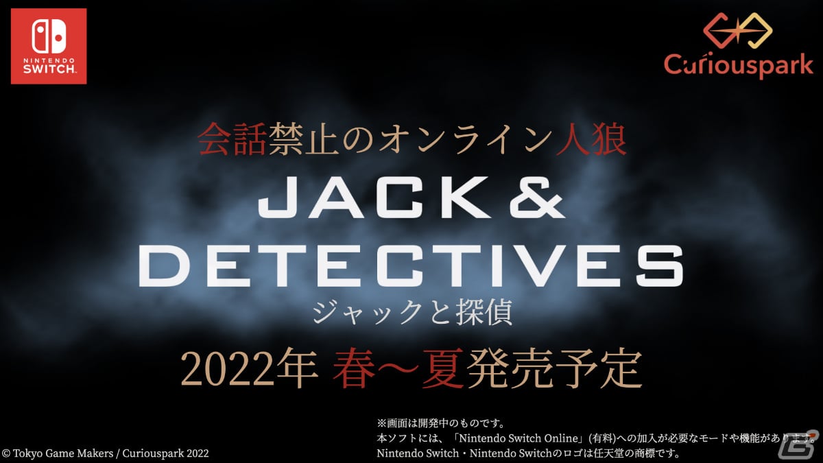 会話禁止・脱落なしの人狼ゲーム「ジャックと探偵」Switch版が開発決定！クロスプラットフォームでのオンライン対戦に対応予定の画像1