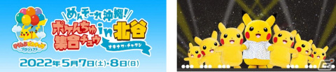 HISと「そらとぶピカチュウプロジェクト」の共同企画「めんそーれ沖縄！ポケんちゅ集合チュウ in 北谷」ツアーが販売開始！の画像1