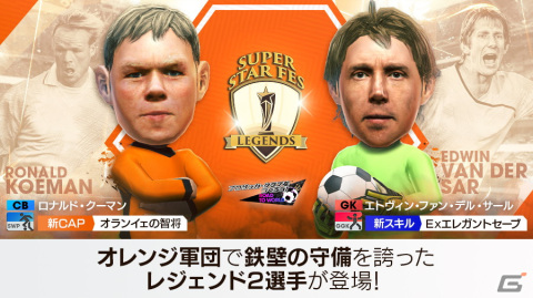 「サカつくRTW」オランダ代表のレジェンドであるクーマンとファン・デル・サールが現役選手と共に新★5選手として登場！の画像2
