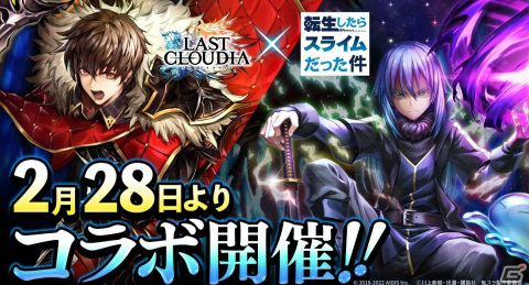 「ラストクラウディア」にて「転生したらスライムだった件」とのコラボが2月28日より開催決定！の画像1