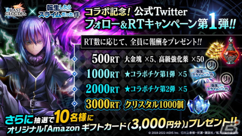 「ラストクラウディア」にて「転生したらスライムだった件」とのコラボが2月28日より開催決定！の画像6